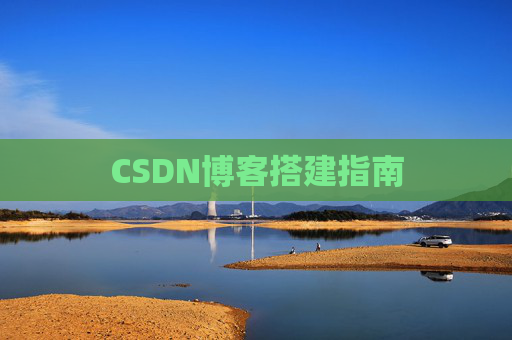 CSDN博客搭建指南