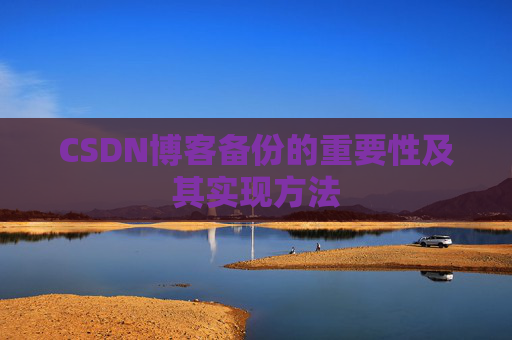 CSDN博客备份的重要性及其实现方法